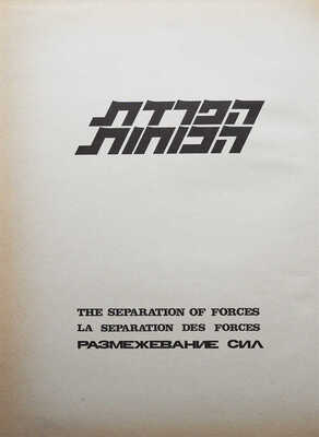 Война судного дня. В 2 т. Т.1-2. [1970-е].